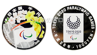 東京2020パラリンピック競技大会記念 千円銀貨幣プルーフ貨幣セット 